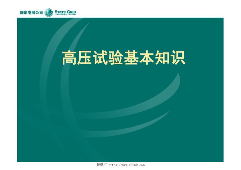 高压试验基本知识.jpg