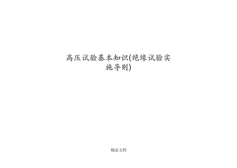 高压试验基本知识绝缘试验实施导则.jpg