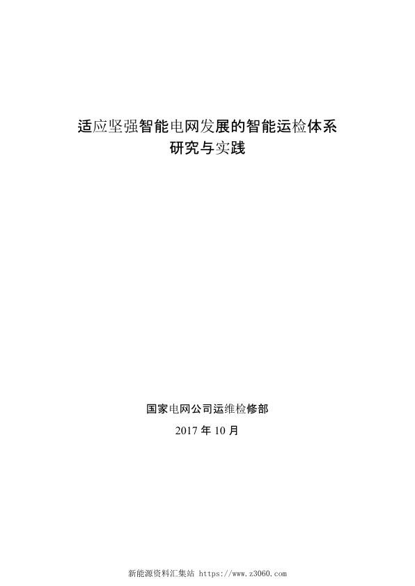构建适应坚强智能电网发展的智能运检体系研究与实践-1.jpg