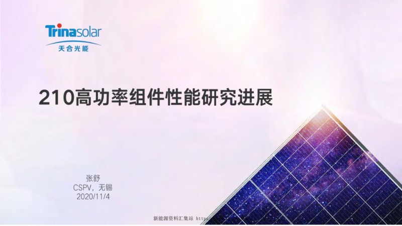 关键词：天合光能，210至尊组件，优势分析.jpg