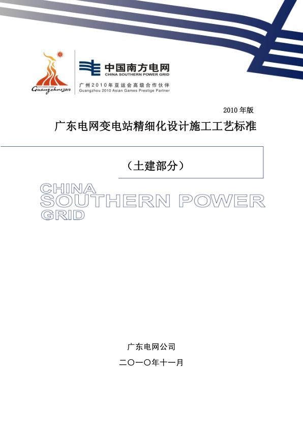 广东电网变电站精细化设计施工工艺标准版-土建部分-2010年.jpg