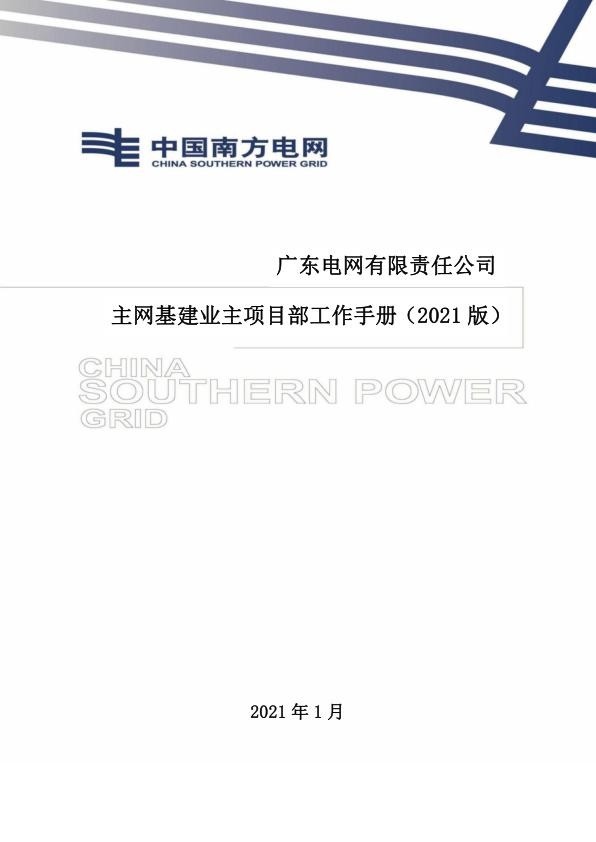 广东电网有限责任公司主网基建业主项目部工作手册（2021版）.jpg
