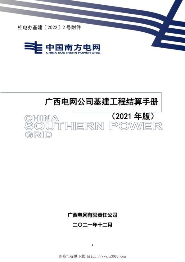 广西电网公司基建工程结算手册（2021年版）.jpg