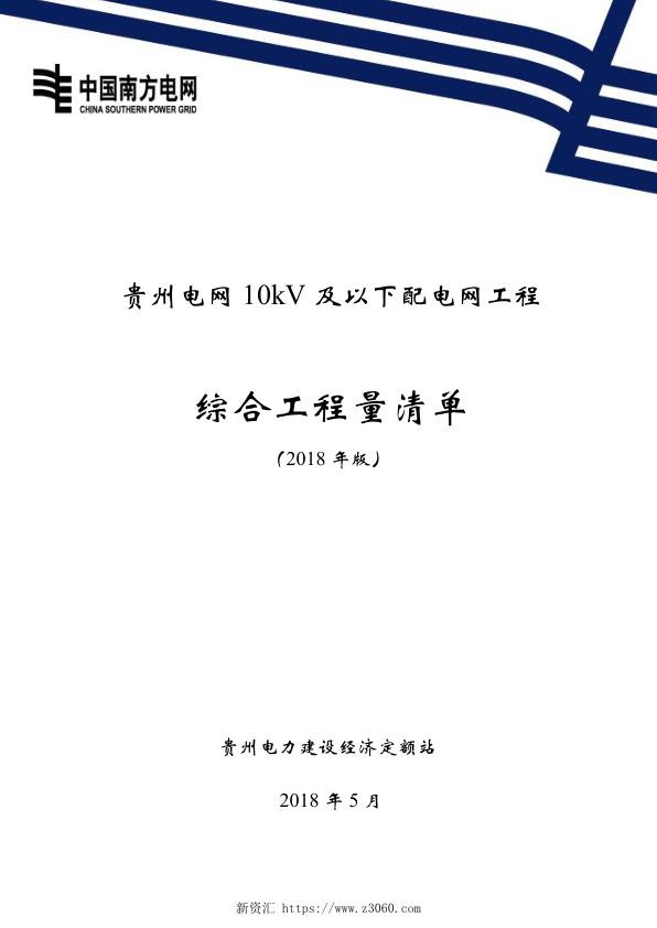 贵州电网10kV及以下配电网工程综合工程量清单（2018年版）.jpg