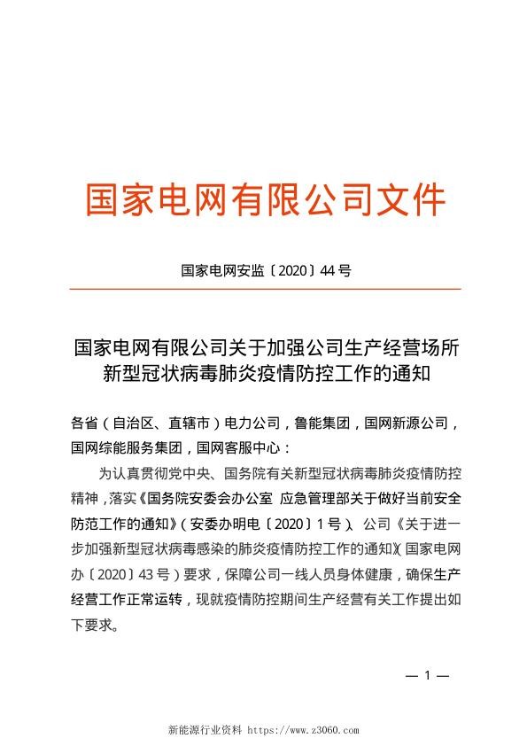 国家电网安监〔2020〕44号　国家电网有限公司关于加强公司生产经营场所新型冠状病毒肺炎疫情防控工作的通知.jpg
