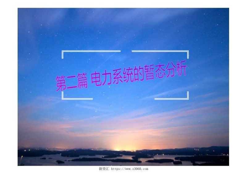 国家电网电力系统故障分析的基本知识培训课件.jpg
