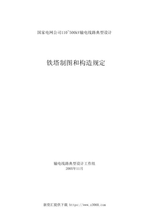 国家电网公司110~500kV输电线路典型设计.jpg