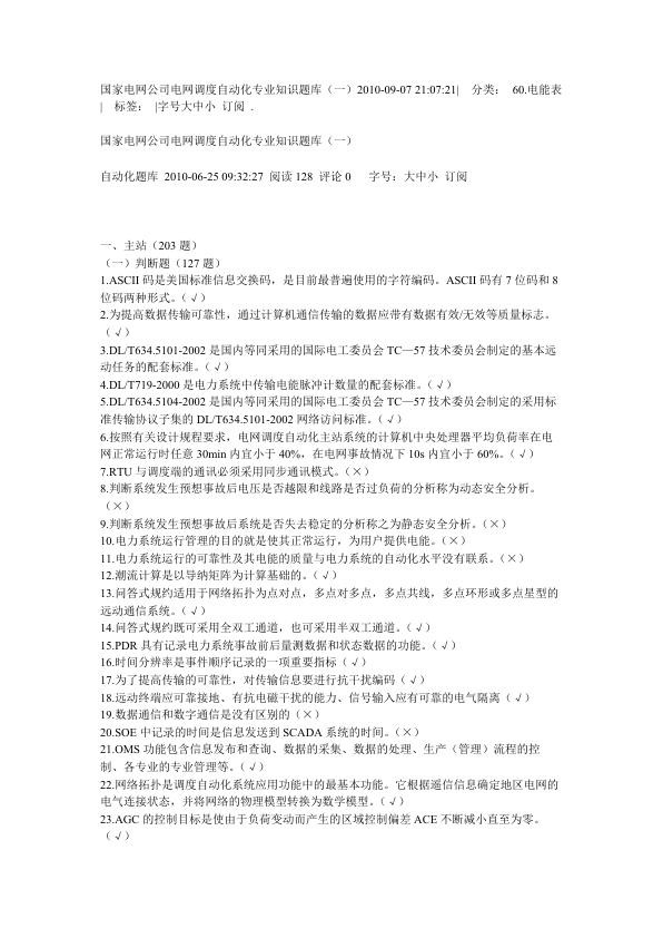 国家电网公司电网调度自动化专业知识题库.jpg