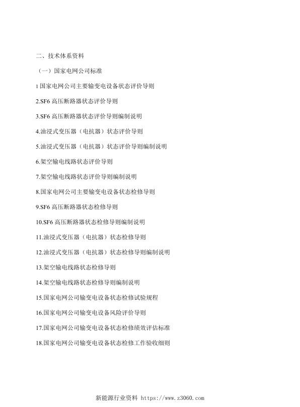 国家电网公司输变电设备状态评价导则汇编.jpg