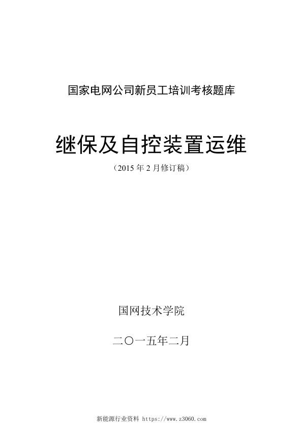 国家电网公司新员工培训考核题库（继保及自控装置运维）.jpg