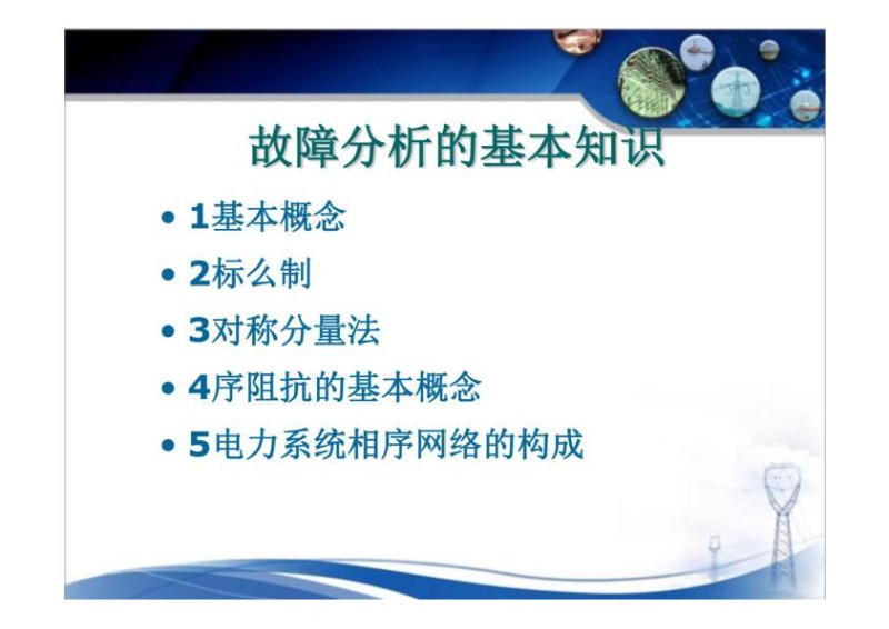 国家电网继电保护故障分析基本知识.jpg