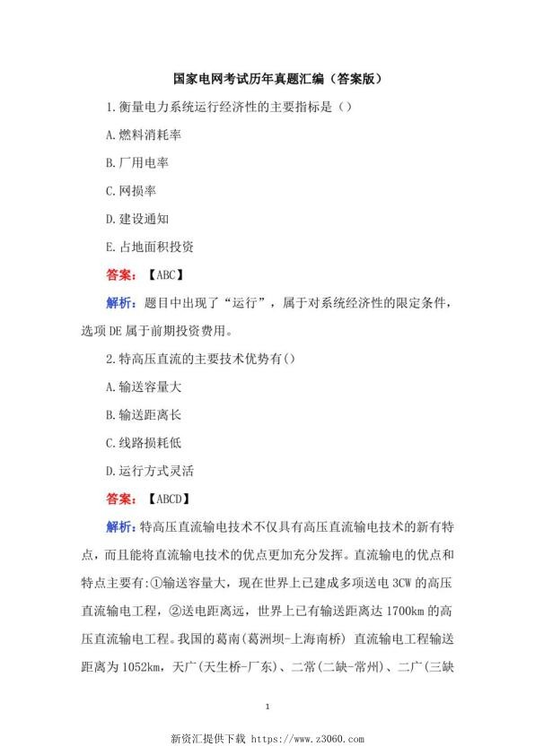 国家电网考试历年真题汇编（答案版）.jpg
