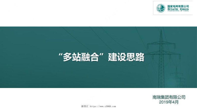 国家电网三站融合建设思路.jpg