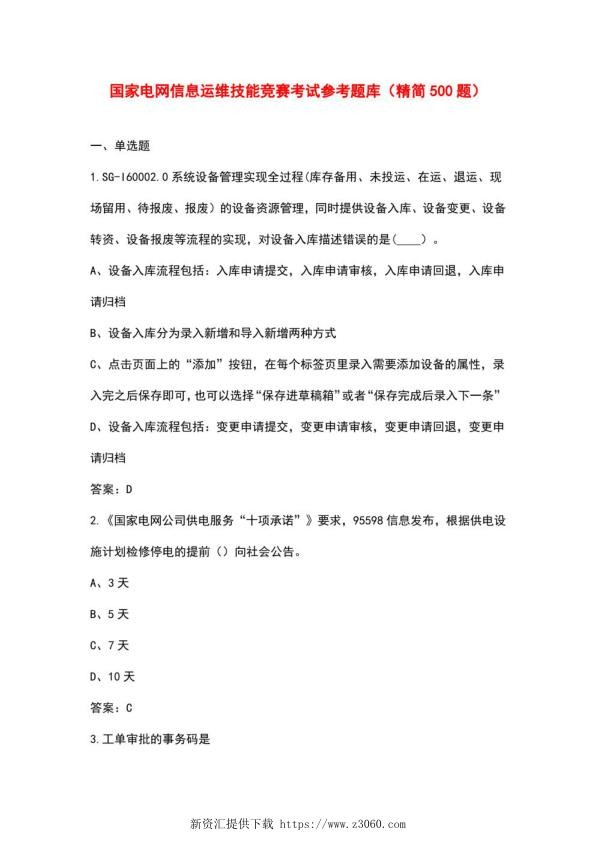 国家电网信息运维技能竞赛考试参考题库（精简500题）.jpg