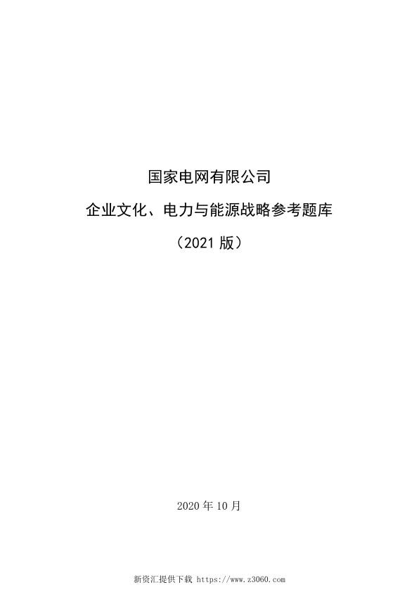 国家电网有限公司__企业文化、电力与能源战略参考题库__（2021版）.jpg