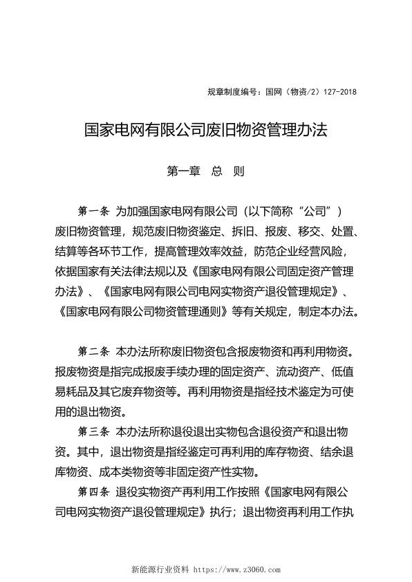 国家电网有限公司废旧物资管理办法.jpg