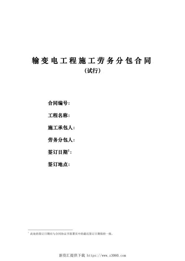 国家电网有限公司输变电工程劳务分包合同范本.jpg