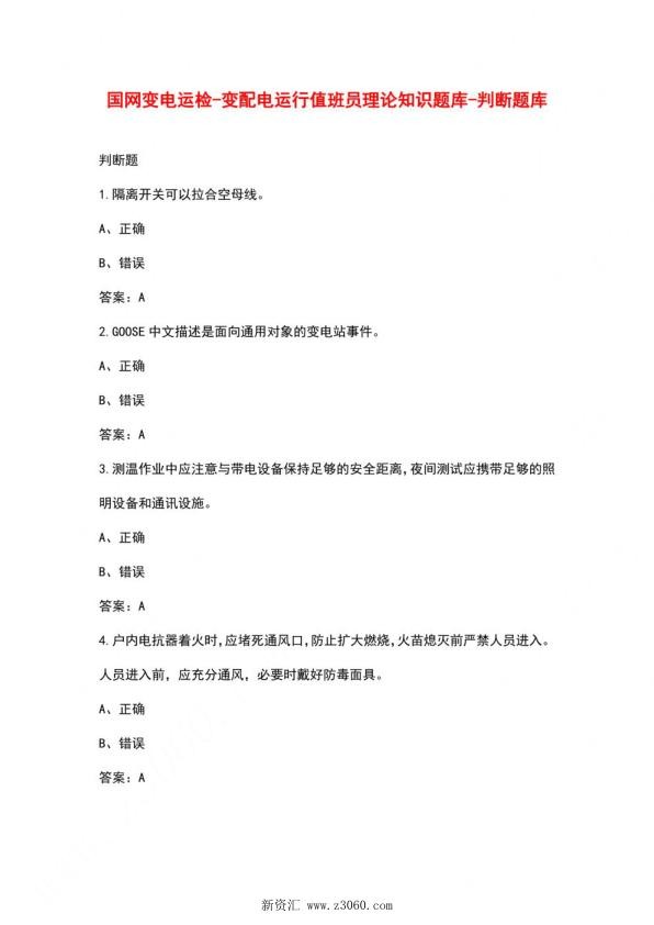 国网变电运检-变配电运行值班员理论知识题库-判断题库.jpg