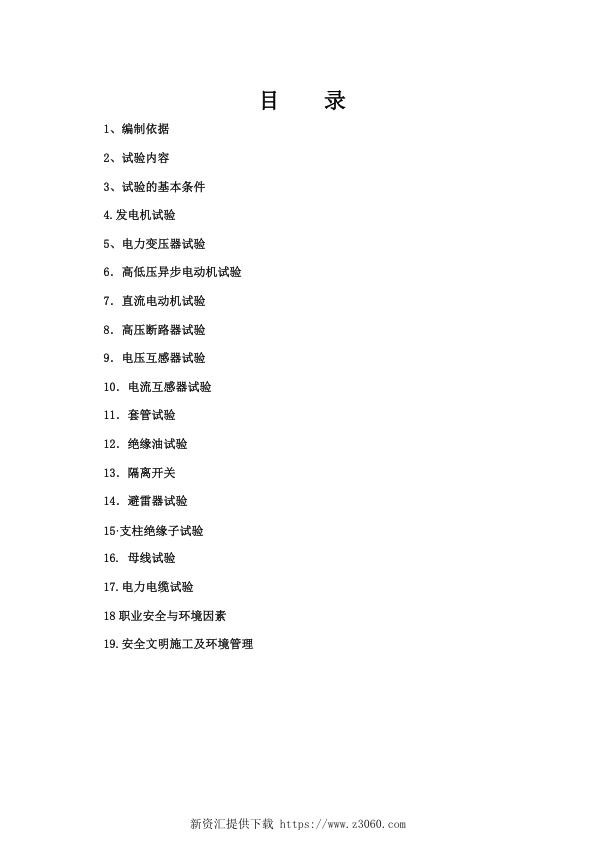 国网江苏电力企业标准_电气一次试验作业指导书.jpg