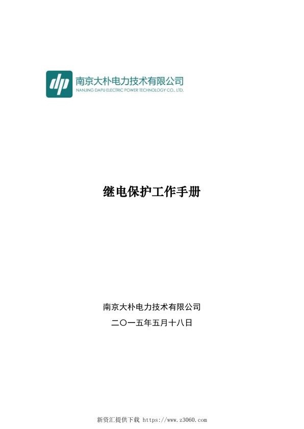 国网江苏电力企业标准_继电保护工作手册.jpg