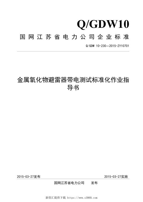 国网江苏电力企业标准_金属氧化物避雷器带电测试标准化作业指导书.jpg