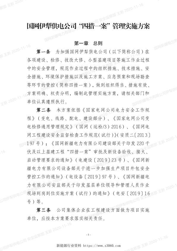 国网伊犁供电公司“四措一案”管理实施方案（正文）.jpg