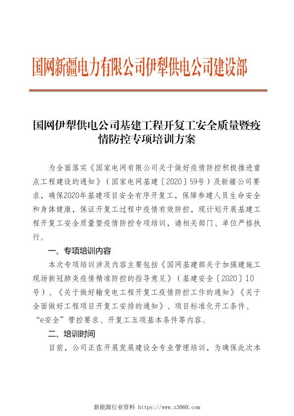 国网伊犁供电公司基建工程开复工安全质量暨疫情防控专项培训方案_.jpg