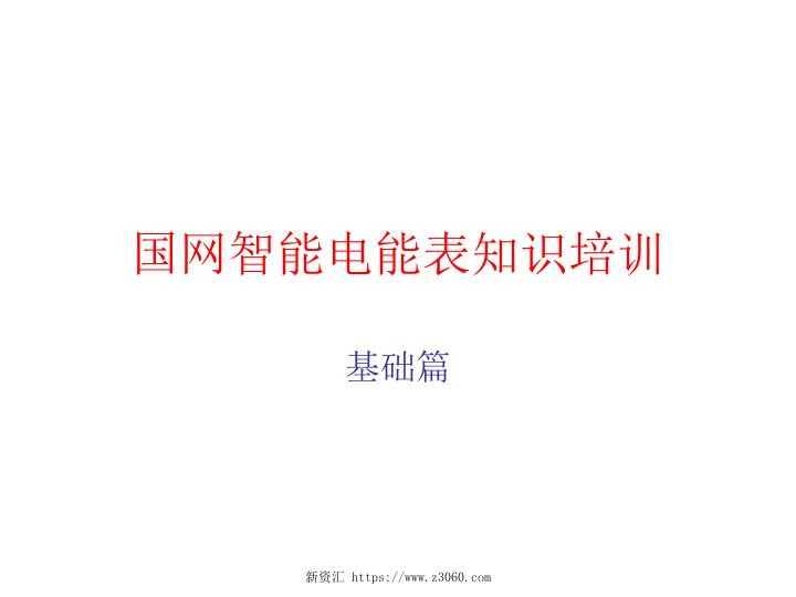 国网智能电能表培训资料.jpg