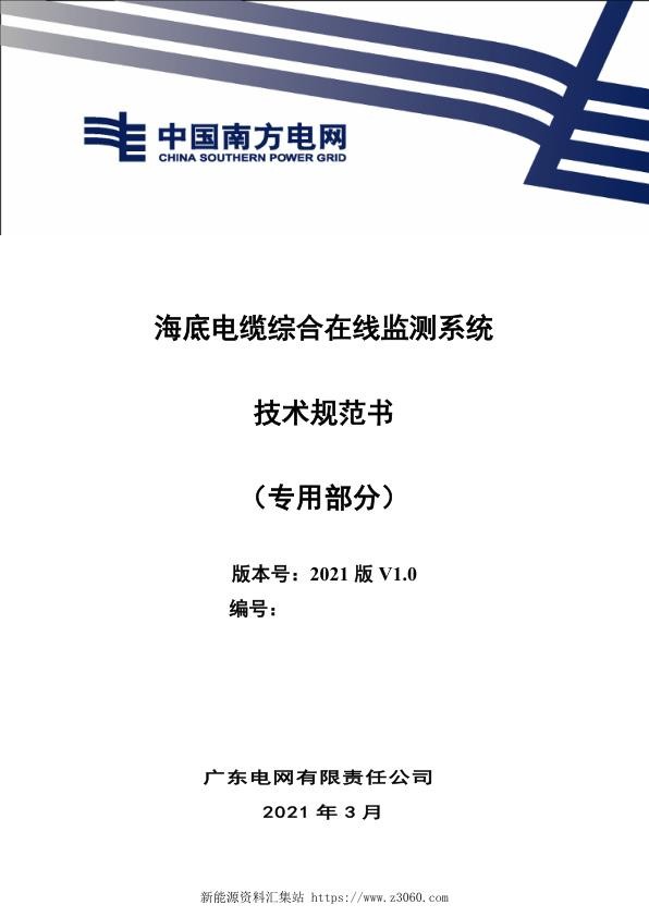 海底电缆综合在线监测系统技术规范书（专用部分）.jpg