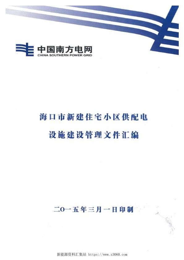 海口市新建住宅小区供配电设施建设管理文件汇编.jpg