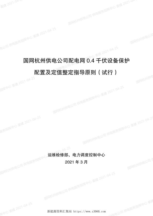 杭电调〔2021〕142号　国网杭州供电公司关于印发配电网0.4千伏设备保护配置及定值整定指导原则的通知.jpg