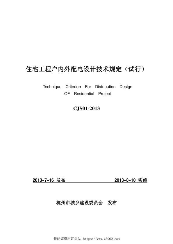 杭州.住宅工程户内外配电设计技术规定2013-8-5出版稿.jpg