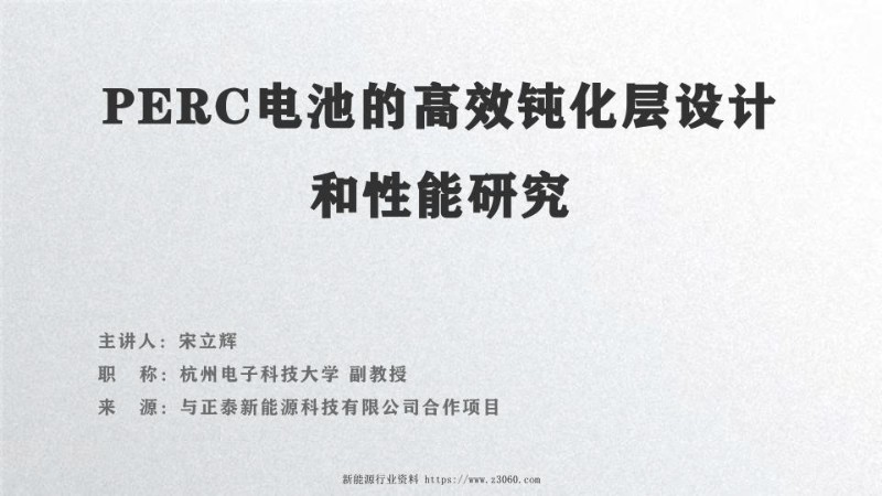 杭州电子科技大学，PERC高效钝化层的设计和性能研究.jpg