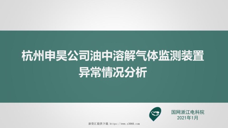 杭州申昊公司油中溶解气体监测装置异常情况概述.jpg