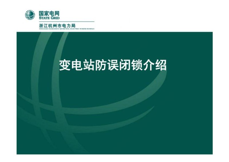 杭州余杭区供电公司运检部变电站防误闭锁介绍.jpg