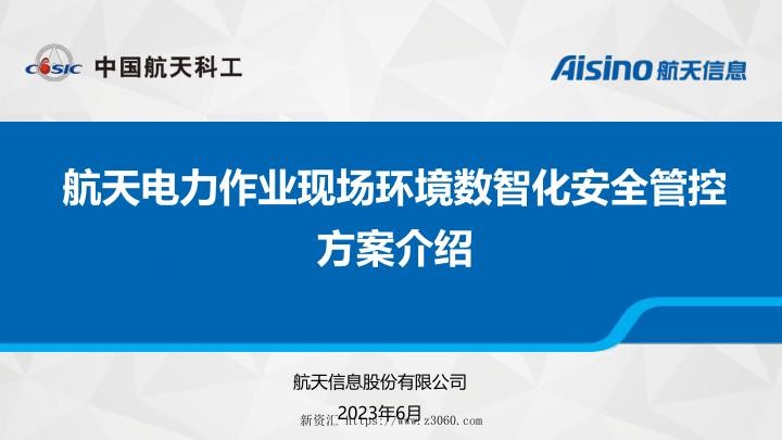 航天电力行业作业现场环境数智化安全管控实现方案.jpg