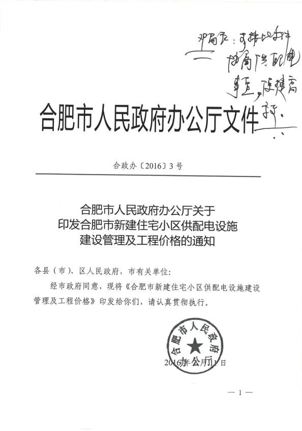 合肥新建住宅小区供配电设施建设管理及工程价格的通知.jpg