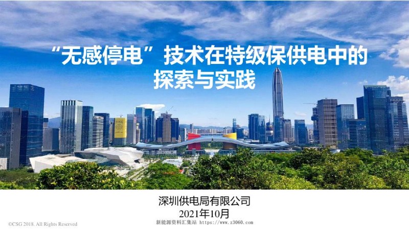 何亮-“无感停电”技术在特级保供电中的探索与实践.jpg