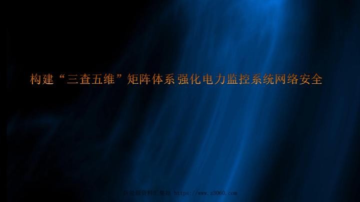 河北沧州地调-构建“三查五维”矩阵体系强化电力监控系统网络安全.jpg