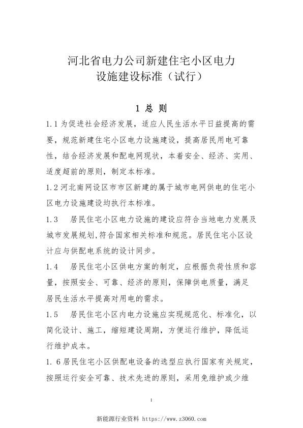 河北省---《新建住宅小区电力设施建设标准》（试行）.jpg