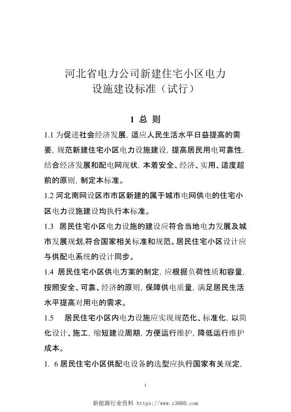 河北省新建住宅小区电力设施建设标准.jpg