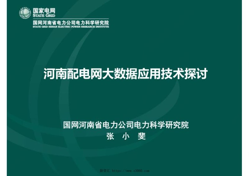 河南配电网大数据应用技术探讨.jpg