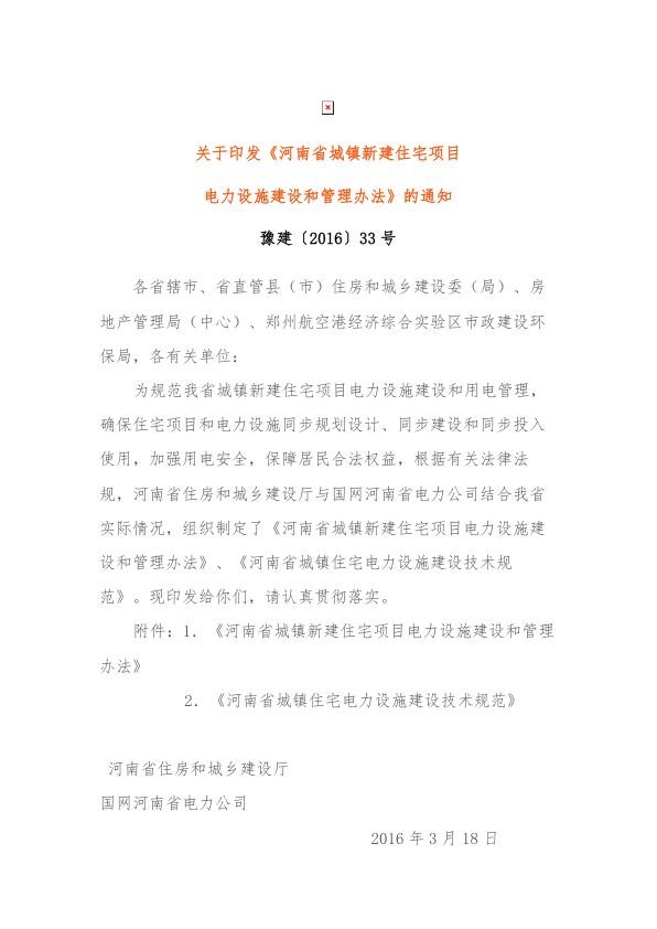 河南省城镇新建住宅项目电力设施建设和管理办法.jpg
