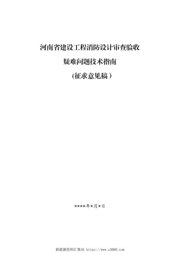 河南省建设工程消防设计审查__验收疑难问题技术指南（征求意见稿）.jpg