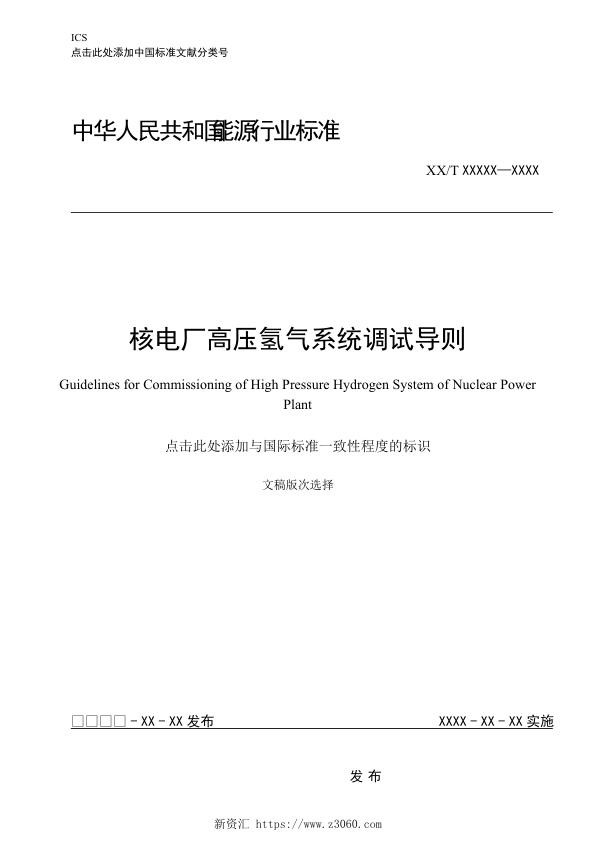 核电厂高压氢气系统调试导则.jpg