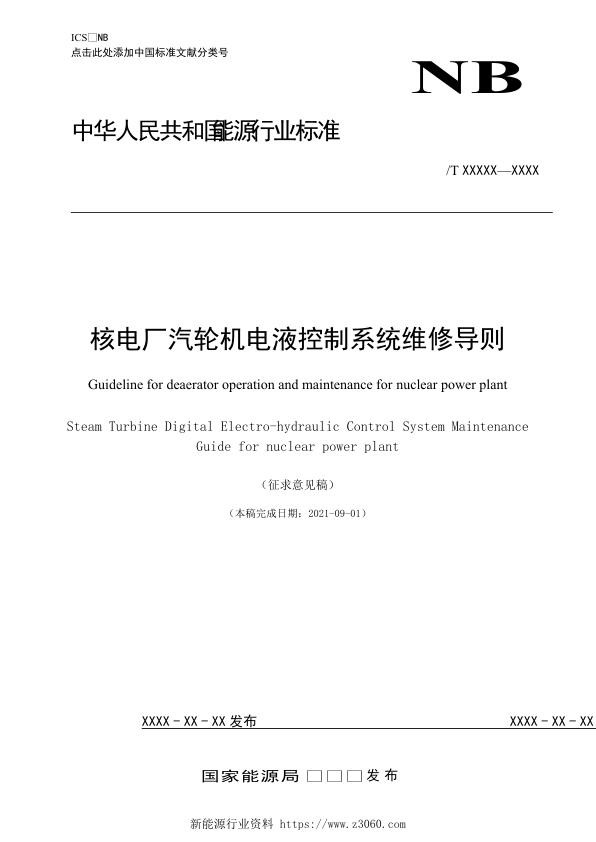 核电厂汽轮机电液控制系统维修导则-征求意见稿.jpg
