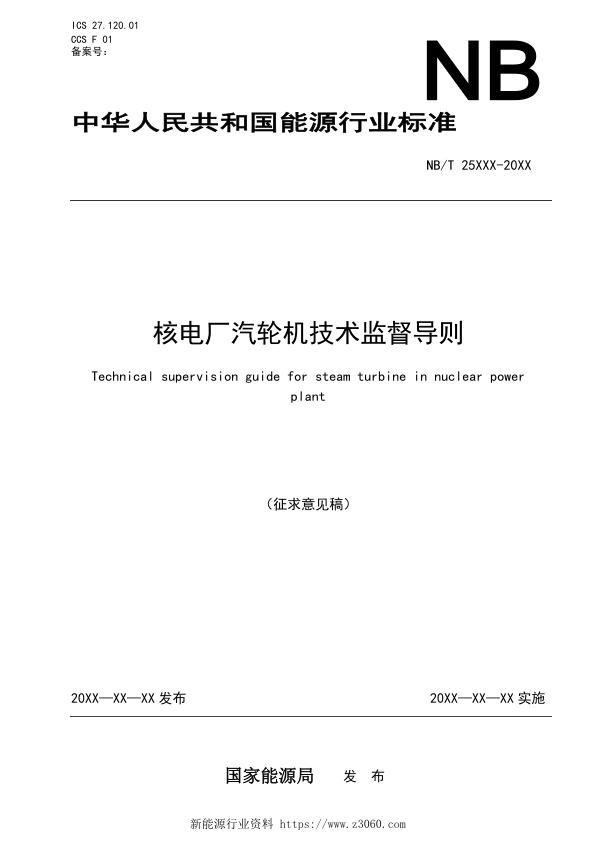 核电厂汽轮机技术监督导则.jpg