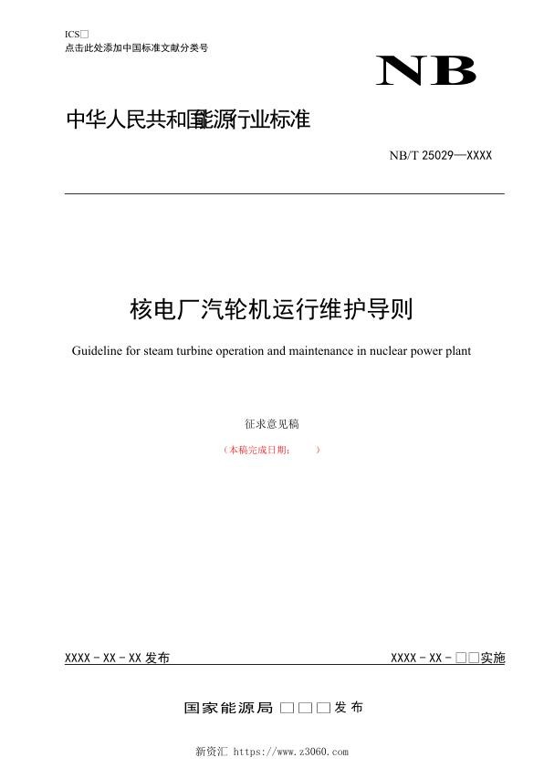 核电厂汽轮机运行维护导则-征求意见稿.jpg