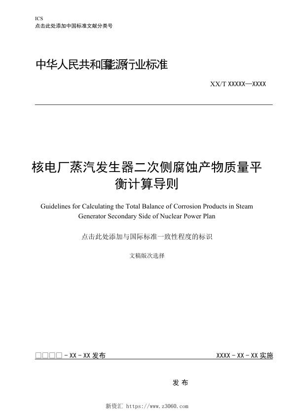 核电厂蒸汽发生器二次侧腐蚀产物质量平衡计算导则.jpg