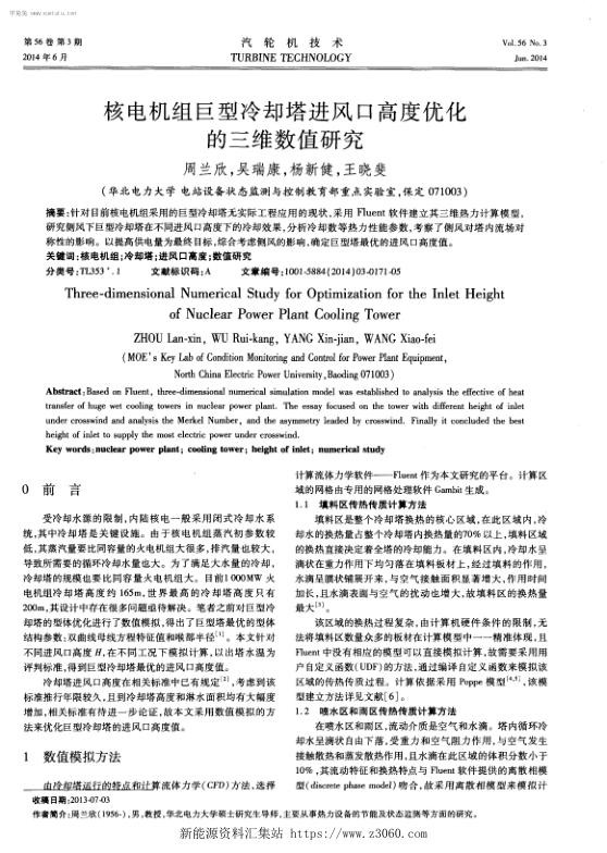 核电机组巨型冷却塔进风口高度优化的三维数值研究-.jpg